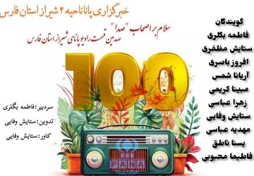 به‌مناسبت صدمین قسمت رادیو پانا فارس 