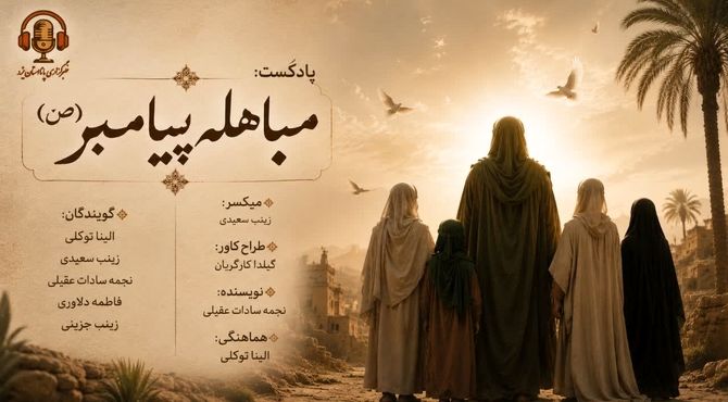 مباهله؛ تماشایِ خورشید در آستانه‌یِ تردید