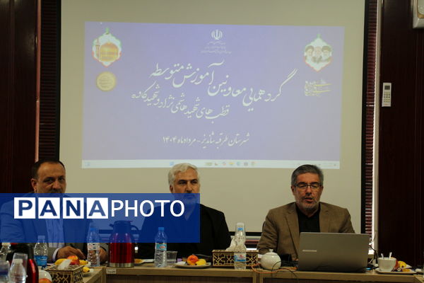 گردهمایی معاونین آموزش متوسطه قطب های شهید هاشمی نژاد و شهید کاوه