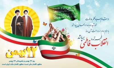 بیست و دو بهمن ؛ تجدید بیعت با آرمان های شهدا و لبیک به فرمان ولی امر 