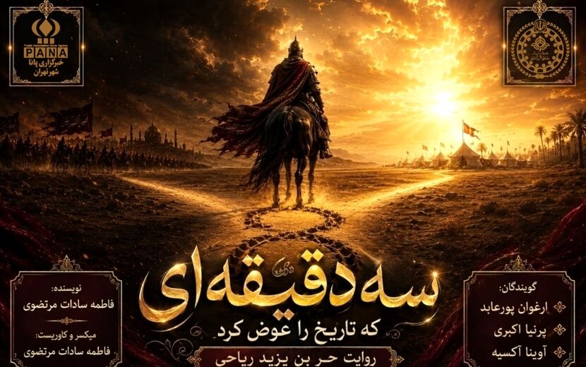 سه دقیقه ای که تاریخ را عوض کرد