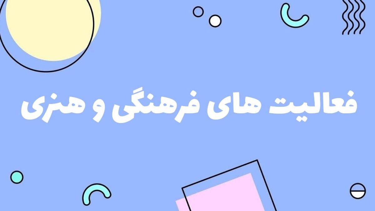 انجام فعالیت‌های فرهنگی و هنری در مدارس،عامل رشد و شکوفایی دانش آموزان است