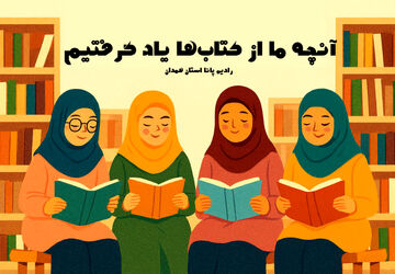 آنچه ما از کتاب‌ها یاد گرفتیم
