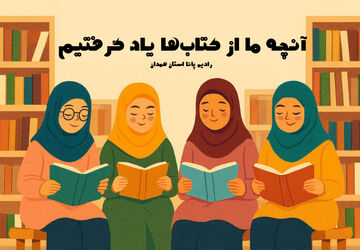 آنچه ما از کتاب‌ها یاد گرفتیم