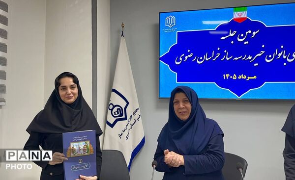 سومین جلسه شورای بانوان خیر مدرسه‌ساز خراسان رضوی 