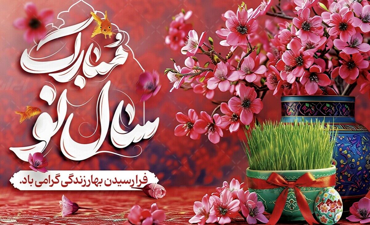 عید نوروز