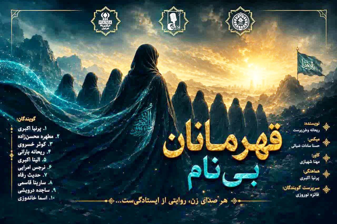 قهرمانان بی‌نام