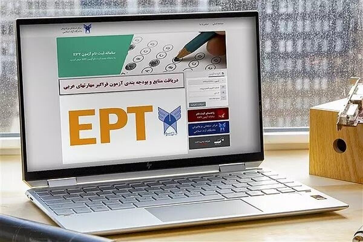 ثبت‌نام آزمون‌های EPT و اشتمال مهرماه ۱۴۰۴ دانشگاه آزاد آغاز شد
