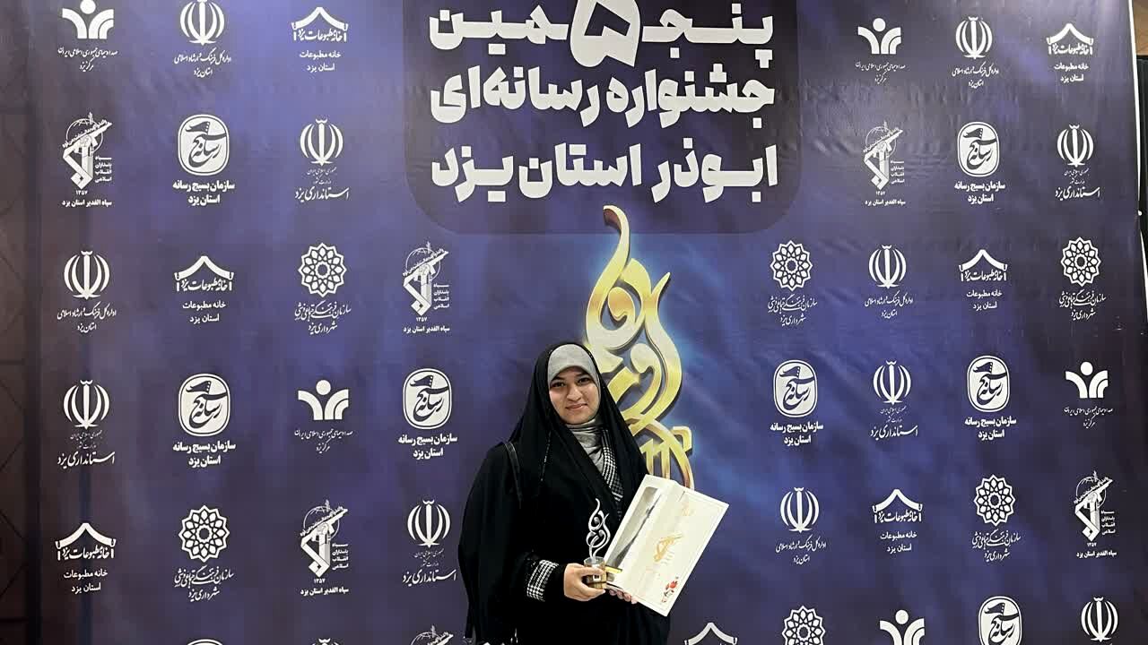 کسب رتبه اول توسط خبرنگار پانا در پنجمین جشنواره رسانه‌ای ابوذر یزد 