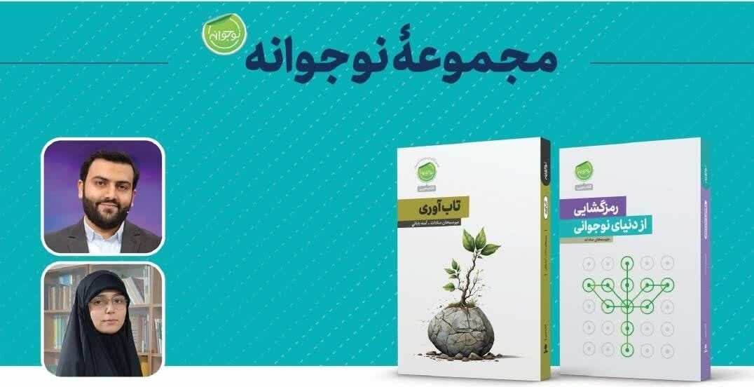 ‌کتاب‌های «رمزگشایی از دنیای نوجوانی» و «تاب‌آوری»‌ رونمایی شد