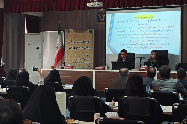 کارگاه تقویت مربیان میانی اقدام پژوهی