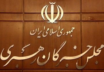 تاکید مجلس خبرگان بر التزام عملی همه مسئولان به رهنمود‌های رهبر انقلاب