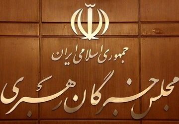 تاکید مجلس خبرگان بر التزام عملی همه مسئولان به رهنمود‌های رهبر انقلاب