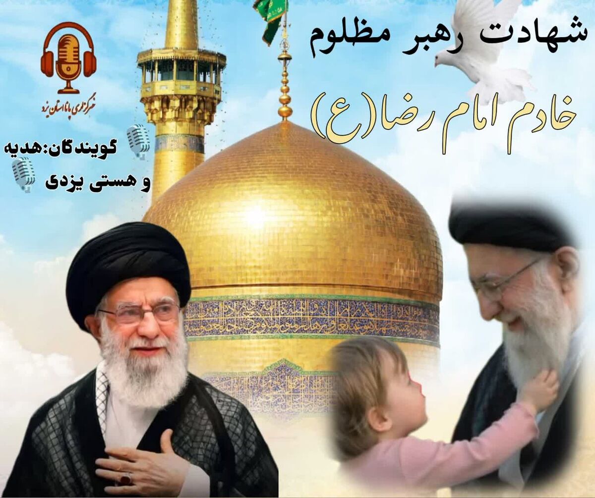 شهادت رهبر مظلوم، خادم امام رضا(ع)