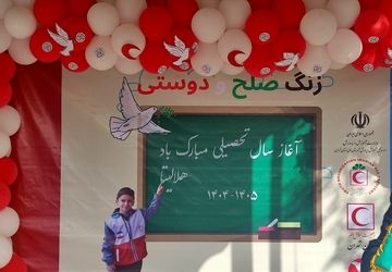 طنین‌انداز شدن زنگ صلح و دوستی در مدارس ایران 