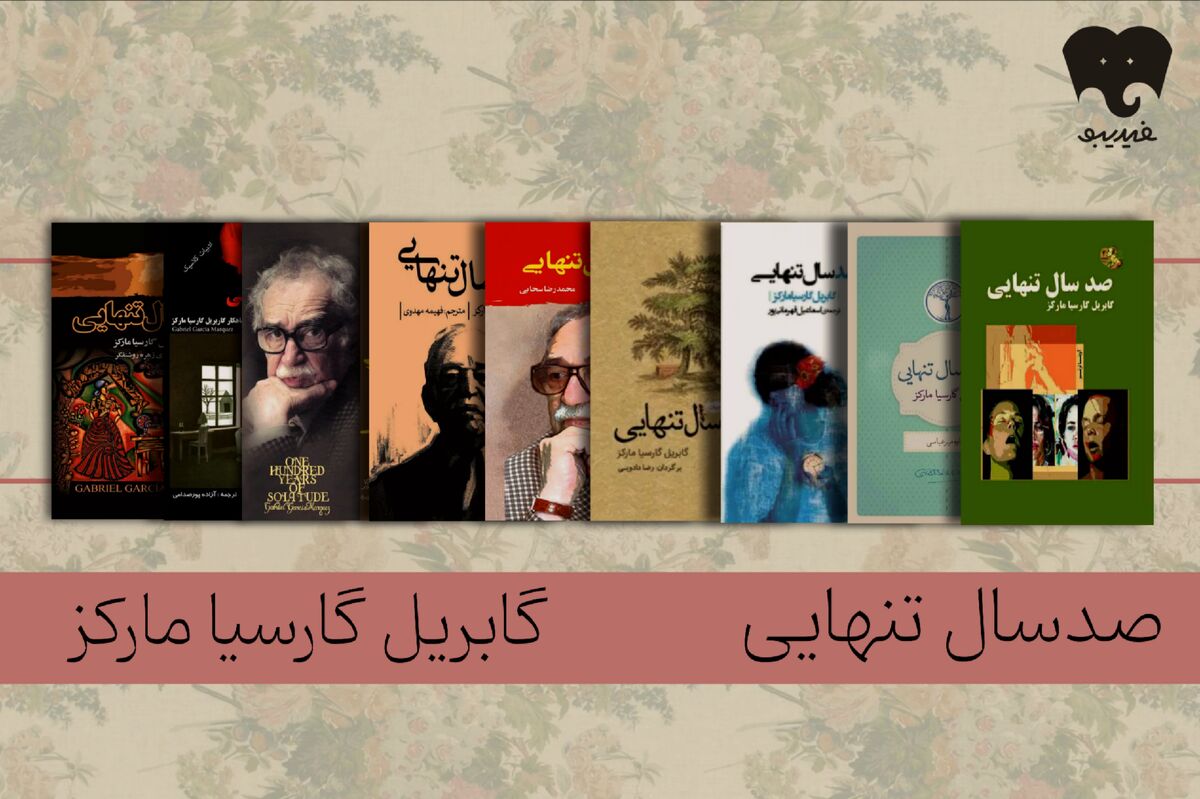 زایش «تنهایی» در دل روزمرگی/ «صد سال تنهایی» را در فیدیبو بخوانید و بشنوید