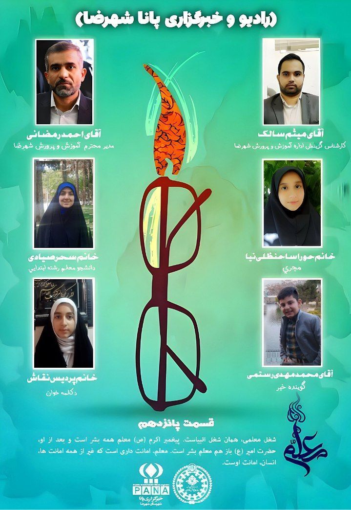 انتشار قسمت پانزدهم رادیو پانای شهرستان شهرضا