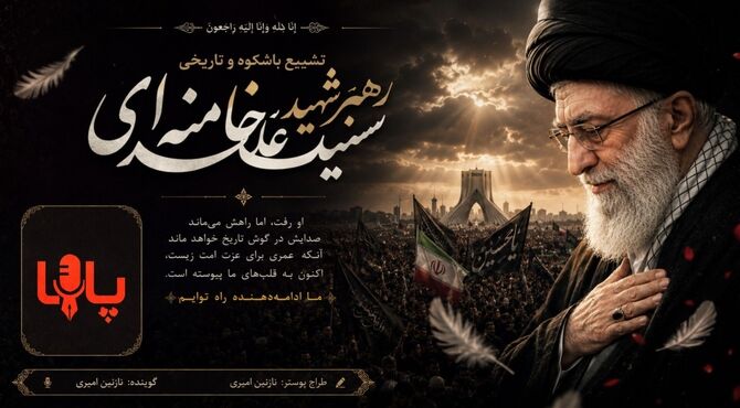 رهبر شهید؛ صدای جاودان عدالت