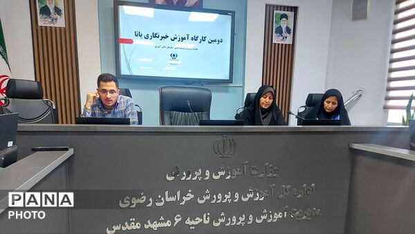 کارگاه آموزش خبرنگاری در ناحیه 6 مشهد