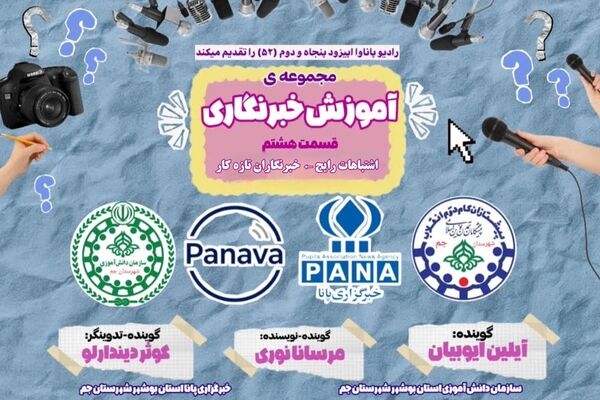 واکاوی اشتباهات رایج خبرنگاران تازه‌کار