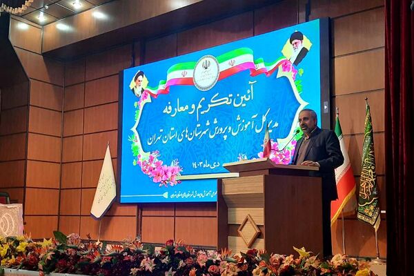 آیین تکریم و معارفه مدیرکل آموزش و پرورش شهرستان‌های تهران
