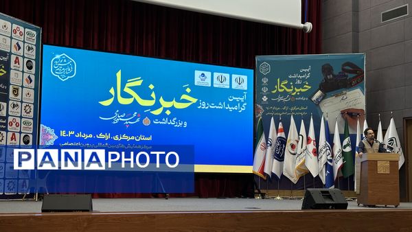 آیین گرامیداشت روز خبرنگار و بزرگداشت شهید محمود صارمی