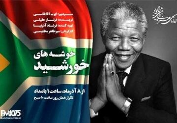 پخش زندگی «نلسون ماندلا» با کارگردانی میرطاهر مظلومی از شنبه