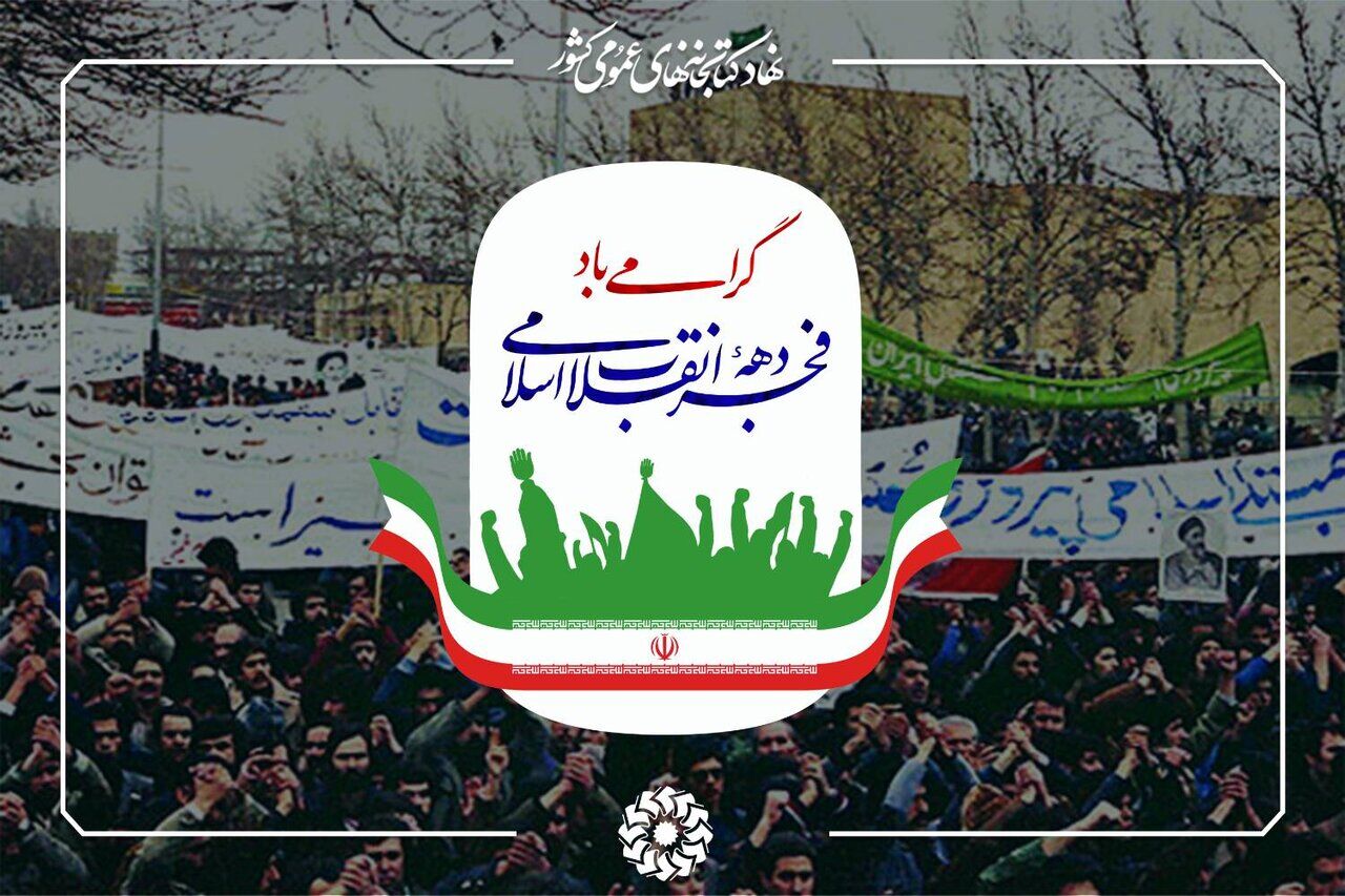 روایت انقلاب در کتابخانه‌های عمومی کشور