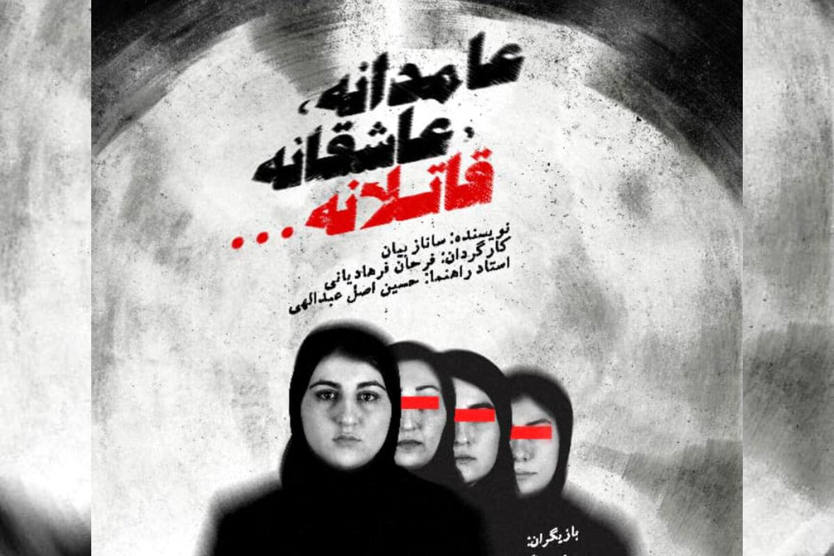 نمایش «عامدانه، عاشقانه، قاتلانه» در تئاتر شهر تبریز به روی صحنه می‌رود