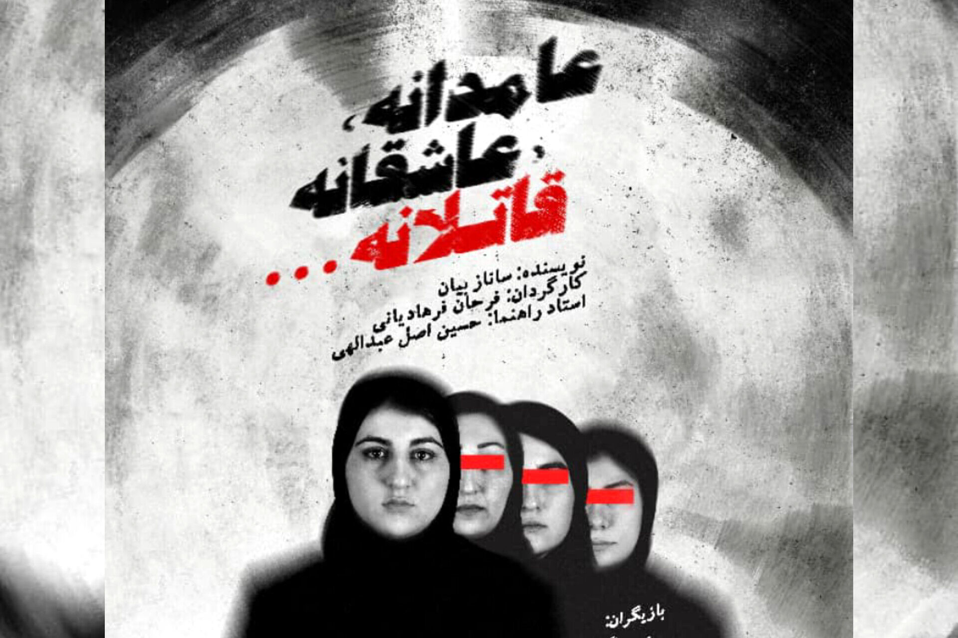 نمایش «عامدانه، عاشقانه، قاتلانه» در تئاتر شهر تبریز به روی صحنه می‌رود