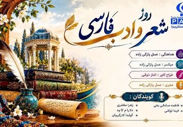 روایت ماندگار واژه‌ها در روز شعر و ادب فارسی