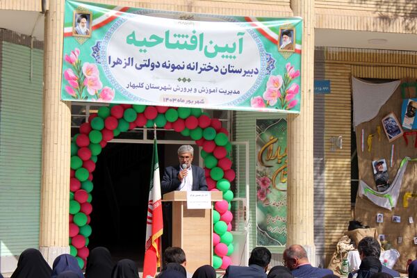 افتتاح دبیرستان نمونه دولتی دخترانه الزهرا در گلبهار