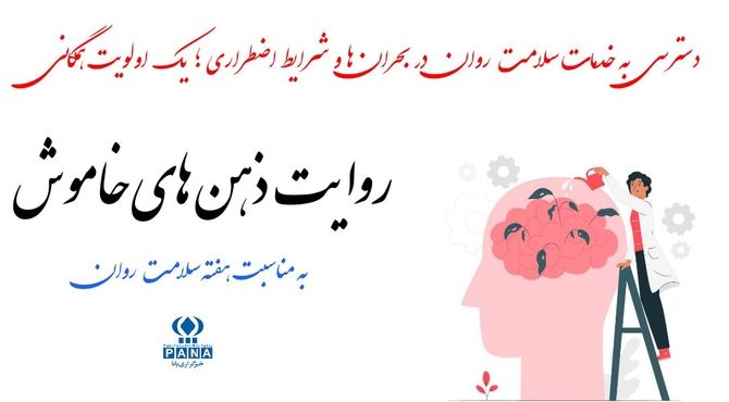 پادکست «روایت ذهن‌های خاموش» به مناسبت هفته سلامت روان