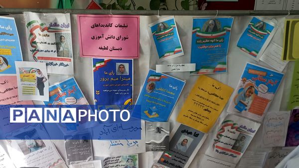 انتخابات شورای دانش‌آموزی دبستان لطیفه مشهد