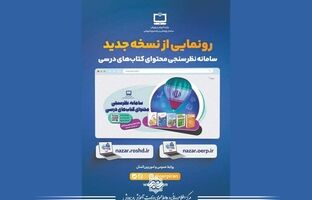 رونمایی از نسخه جدید سامانه نظرسنجی محتوای کتاب‌های درسی سازمان پژوهش و برنامه‌ریزی آموزشی