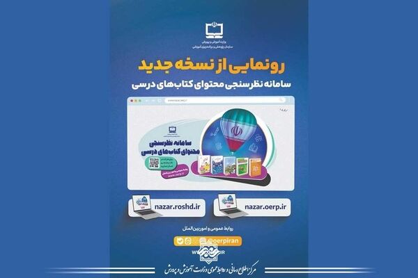 رونمایی از نسخه جدید سامانه نظرسنجی محتوای کتاب‌های درسی سازمان پژوهش و برنامه‌ریزی آموزشی