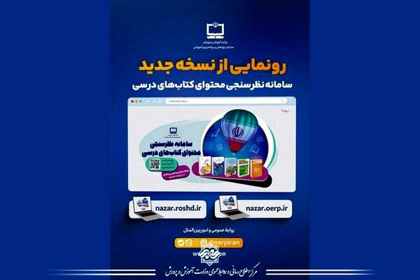 رونمایی از نسخه جدید سامانه نظرسنجی محتوای کتاب‌های درسی سازمان پژوهش و برنامه‌ریزی آموزشی