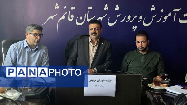 نشست شورای تربیتی آموزش و پرورش قائم‌شهر