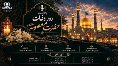 «آینه‌ی عصمت»؛ روایتی در سوگ کریمه‌ی اهل‌بیت