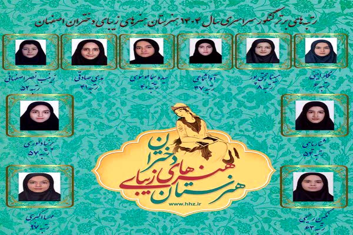 درخشش هنرجویان هنرستان هنرهای زیبای دختران اصفهان در کنکور ۱۴۰۴ 