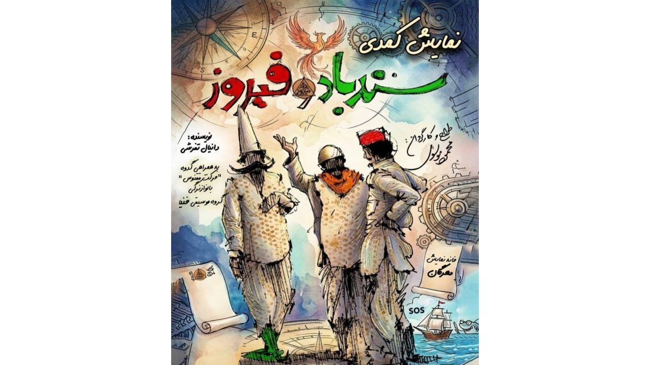 دور دوم اجرای کمدی «سندباد و فیروز» در خانه نمایش مهرگان