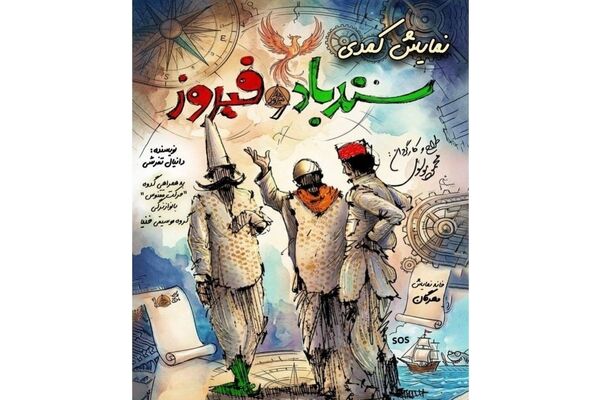 دور دوم اجرای کمدی «سندباد و فیروز» در خانه نمایش مهرگان