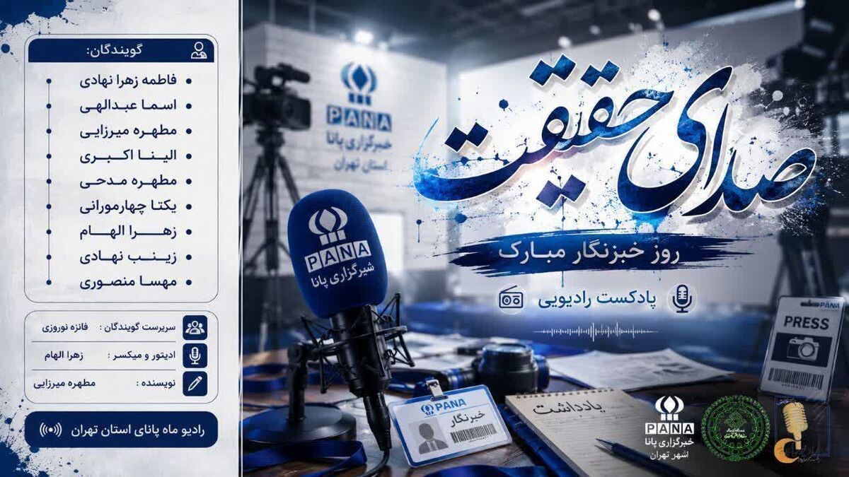 خبرنگار راوی حقیقت است