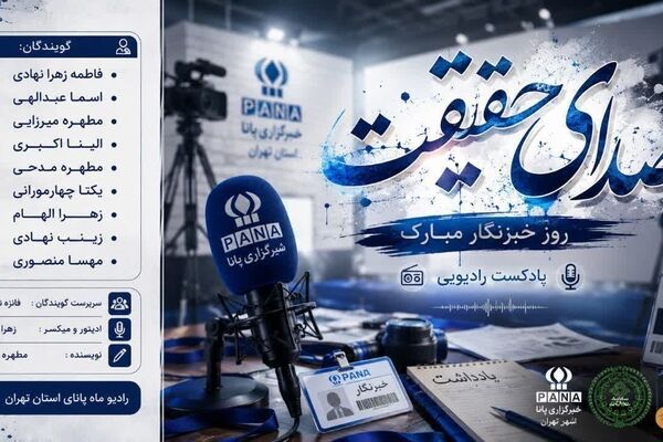 خبرنگار راوی حقیقت است