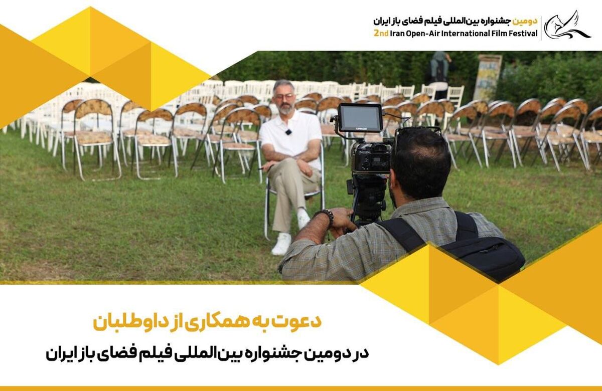 دعوت به همکاری از داوطلبان در دومین جشنواره بین‌المللی فیلم فضای باز ایران
