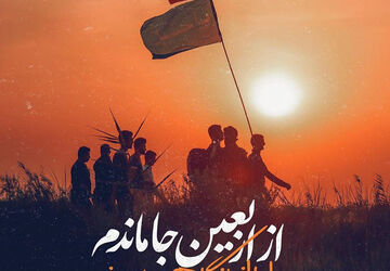 جاماندگان اربعین داستان عشق و انتظار است