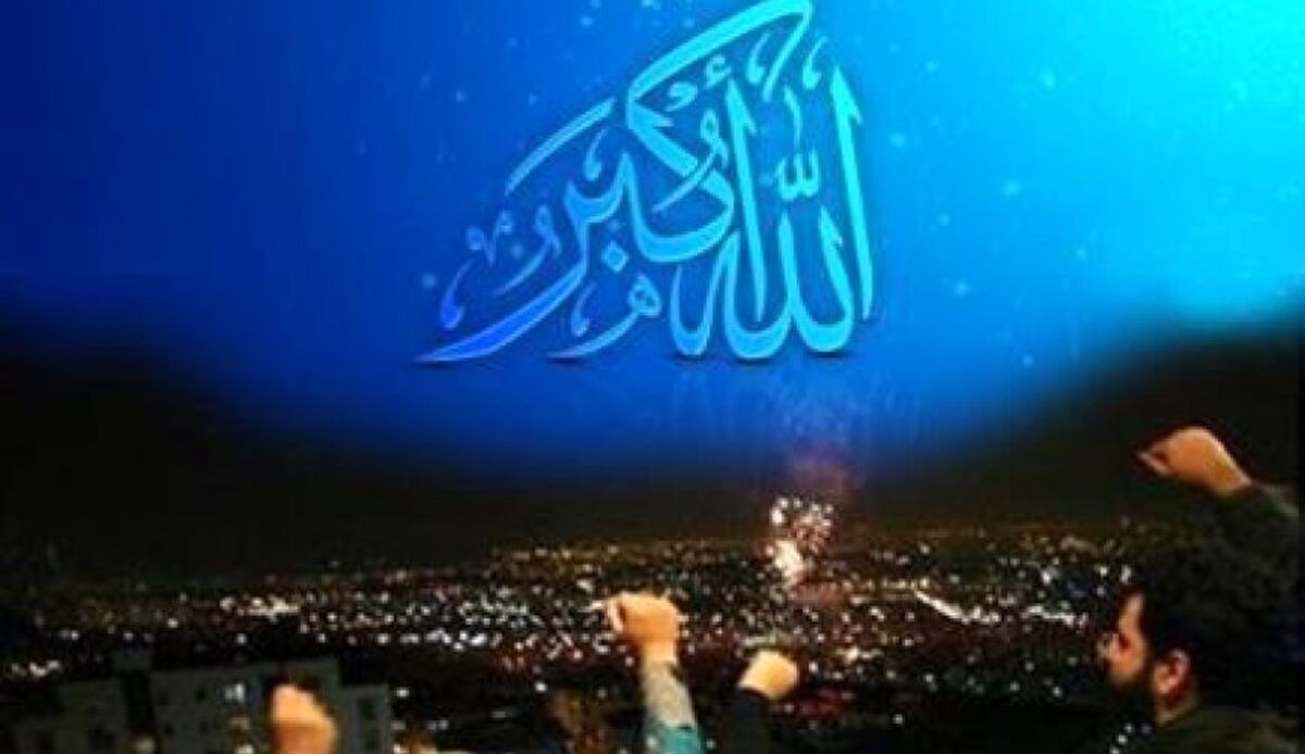 گلبانگ «الله‌اکبر» ساعت ۲۱ امشب در سراسر ایران طنین‌انداز می‌شود