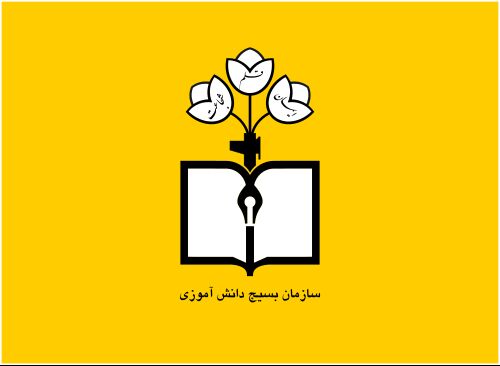 بسیج دانش‌آموزی؛ از دیروز تا امروز