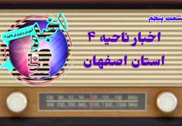 اخبار آموزش وپرورش ناحیه ۴ استان اصفهان در هفته ای که گذشت