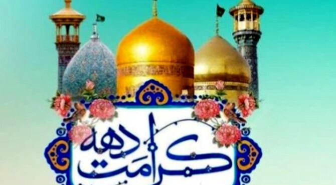 دهه کرامت؛ سفری از تولد نور تا گسترش مهربانی در دل ها